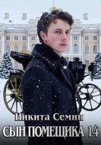 Сын помещика 14 (СИ) - Семин Никита (читаем книги онлайн .TXT, .FB2) 📗