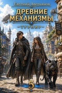 Турнир (СИ) - Аверьянов Евгений (читать лучшие читаемые книги txt, fb2) 📗