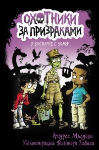 В зоопарке с зомби - Мьедозо Андрес (список книг .TXT, .FB2) 📗
