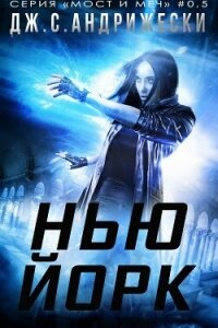 Нью-Йорк (ЛП) - Андрижески Дж. С. (книга бесплатный формат .TXT, .FB2) 📗