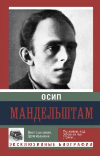 Воспоминания - Мандельштам Надежда Яковлевна (книга бесплатный формат txt) 📗