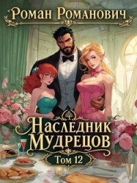 Наследник Мудрецов. Том 12 (СИ) - Романович Роман (лучшие книги читать онлайн бесплатно txt, fb2) 📗