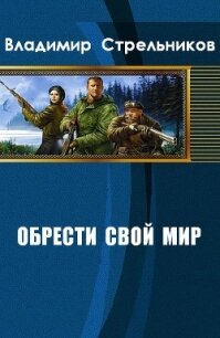 Обрести свой мир (СИ) - Стрельников Владимир Валериевич (список книг txt, fb2) 📗