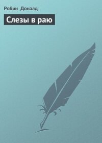 Слезы в раю - Доналд Робин (читать книги txt, fb2) 📗