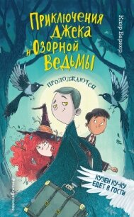 Кузен Ку-Ку едет в гости - Баркер Клэр (книги полностью txt, fb2) 📗
