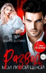 Развод. Мои любой ценой (СИ) - Витина Элина (читаемые книги читать онлайн бесплатно полные TXT, FB2) 📗