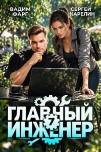 Главный инженер 7 (СИ) - Фарг Вадим (книги серия книги читать бесплатно полностью .TXT, .FB2) 📗