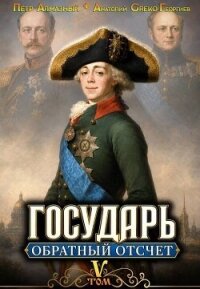 Обратный отсчёт 5 (СИ) - Алмазный Петр (читать книги онлайн регистрации .TXT, .FB2) 📗
