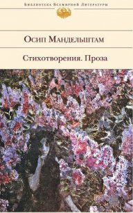 Сочинения в 2-х томах. Том 1. Стихотворения. - Мандельштам Осип Эмильевич (лучшие книги онлайн txt) 📗