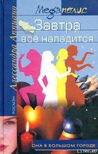 Завтра все наладится - Аппиано Алессандра (бесплатные книги полный формат .txt) 📗