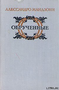 Обрученные - Мандзони Алессандро (электронная книга TXT) 📗