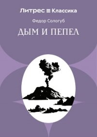 Дым и пепел - Сологуб Федор Кузьмич "Тетерников" (электронные книги бесплатно txt, fb2) 📗