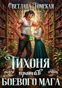 Тихоня против боевого мага - Томская Светлана (серии книг читать бесплатно .TXT, .FB2) 📗