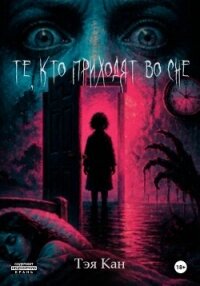 Те, кто приходят во сне - Кан Тэя (читать бесплатно полные книги .TXT, .FB2) 📗