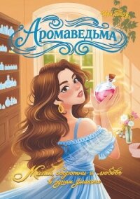 Аромаведьма - Тару Иви (бесплатная регистрация книга .TXT, .FB2) 📗