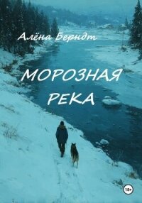 Морозная река - Берндт Алёна (читать книги полностью без сокращений .TXT, .FB2) 📗