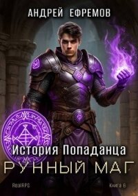 Рунный маг (СИ) - Ефремов Андрей (читать книги полностью без сокращений TXT, FB2) 📗