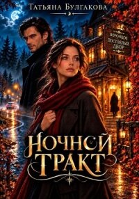 Ночной тракт - Булгакова Татьяна (читать книги онлайн без TXT, FB2) 📗