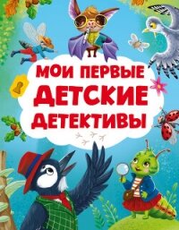 Мои первые детские детективы - Русинова Евгения (книги бесплатно полные версии .TXT, .FB2) 📗