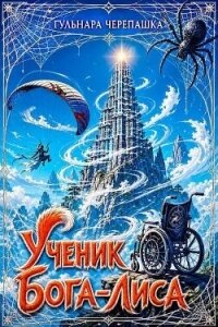 Ученик бога-лиса (СИ) - Черепашка Гульнара (читать книги txt, fb2) 📗