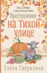 Преступления на тихой улице - Гаврилина Елена Николаевна (читаемые книги читать онлайн бесплатно .TXT, .FB2) 📗