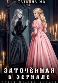 Заточённая в зеркале - Ма Татьяна (читать книги регистрация .TXT, .FB2) 📗