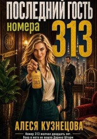Последний гость номера 313 - Кузнецова Алеся (читать книги бесплатно .TXT, .FB2) 📗