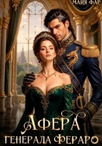 Афера генерала Фераро - Фар Майя (прочитать книгу txt, fb2) 📗