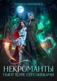 Некроманты пьют кофе со сливками - Ефиминюк Марина Владимировна (книги бесплатно без регистрации полные .TXT, .FB2) 📗