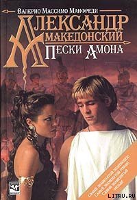 Александр Македонский. Пески Амона - Манфреди Валерио Массимо (книги без регистрации полные версии TXT) 📗