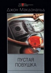 Пустая ловушка - Макдональд Джон Данн (лучшие бесплатные книги .TXT, .FB2) 📗