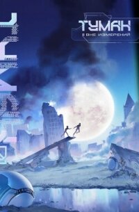 Туман (ЛП) - Вэйфэн Цзисюй (лучшие книги без регистрации TXT, FB2) 📗
