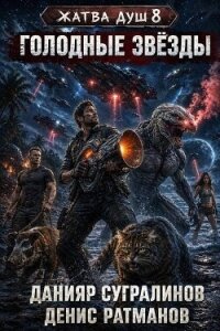 Голодные звёзды (СИ) - Сугралинов Данияр (электронные книги без регистрации txt, fb2) 📗