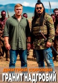 Гранит надгробий (СИ) - Сорокин Дмитрий (читать книги без .txt, .fb2) 📗
