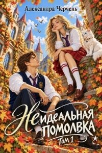 (Не)идеальная помолвка - Черчень Александра (читаем книги онлайн бесплатно без регистрации .TXT, .FB2) 📗
