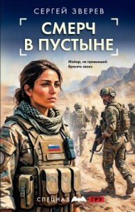 Смерч в пустыне - Зверев Сергей Иванович (книги бесплатно полные версии txt, fb2) 📗