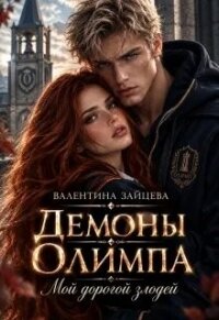 Демоны Олимпа: Мой дорогой злодей (СИ) - Зайцева Валентина (читать книги полные .txt, .fb2) 📗