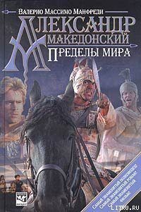 Александр Македонский. Пределы мира - Манфреди Валерио Массимо (книги читать бесплатно без регистрации полные .TXT) 📗