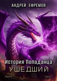 Ушедший (СИ) - Ефремов Андрей (библиотека книг бесплатно без регистрации .txt, .fb2) 📗