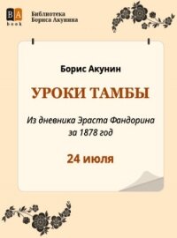 Уроки Тамбы. Из дневника Эраста Фандорина за 1878 год - Акунин Борис (читаемые книги читать онлайн бесплатно txt, fb2) 📗