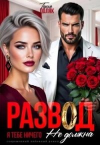 Развод. Я тебе ничего не должна (СИ) - Поляк Таня (читать книги бесплатно полностью без регистрации txt, fb2) 📗