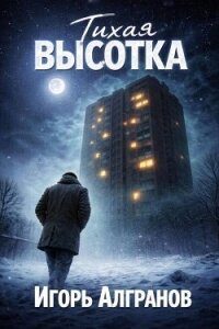 Тихая высотка (СИ) - Алгранов Игорь (серия книг TXT, FB2) 📗