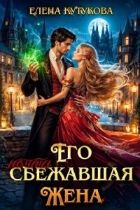 Его почти сбежавшая жена (СИ) - Кутукова Елена (читать бесплатно полные книги .TXT, .FB2) 📗