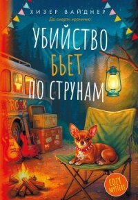 Убийство бьет по струнам - Вайднер Хизер (читать книгу онлайн бесплатно без .txt, .fb2) 📗