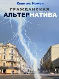 Гражданская АльтерНатива (СИ) - Номен Квинтус (читать хорошую книгу .txt, .fb2) 📗