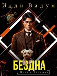 Бездна (СИ) - Видум Инди (читать книги регистрация txt, fb2) 📗