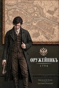 Оружейникъ. 1794 (СИ) - Ясинский Григорий (читать книги без сокращений txt, fb2) 📗
