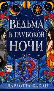 Ведьма в глубокой ночи (ЛП) - Бакли Шарлотта (читать книги бесплатно полностью .txt, .fb2) 📗