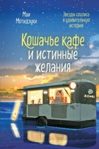 Кошачье кафе и истинные желания - Мотидзуки Маи (книги читать бесплатно без регистрации полные TXT, FB2) 📗