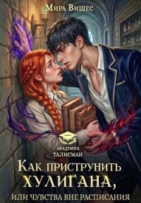 Как приструнить хулигана, или Чувства вне расписания - Вишес Мира (библиотека книг txt, fb2) 📗